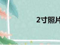 2寸照片尺寸多大（2 ）