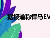 据报道称悍马EV仅在GMC经销商中出售