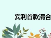 宾利首款混合动力欧陆GT成为焦点