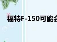 福特F-150可能会失去其最好的V8发动机