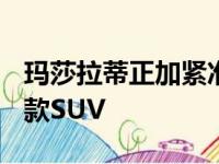 玛莎拉蒂正加紧准备推出Grecale作为其第二款SUV