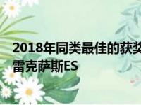 2018年同类最佳的获奖者是梅赛德斯奔驰A级 现代Nexo和雷克萨斯ES