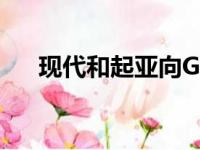 现代和起亚向Grab追加投资2.5亿美元