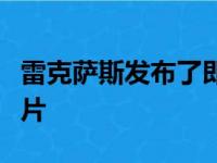 雷克萨斯发布了即将面世的概念车的新鲜预告片