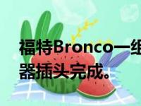 福特Bronco一组LED大灯和500瓦交流逆变器插头完成。