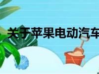 关于苹果电动汽车的未来网络上有很多猜测