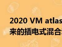 2020 VM atlas cross sport概念展示了未来的插电式混合动力
