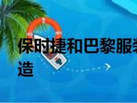保时捷和巴黎服装公司对 968 进行了彻底改造