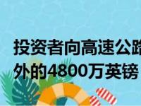 投资者向高速公路二手车库存门户网站注入额外的4800万英镑
