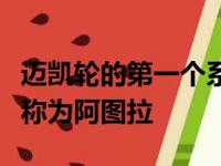 迈凯轮的第一个系列生产的混合动力车型将被称为阿图拉