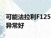 可能法拉利F125 TDE一次性泄漏在线看起来异常好
