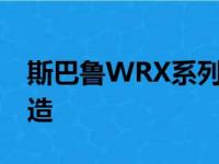 斯巴鲁WRX系列并对其进行了冷如冰霜的改造