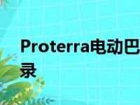 Proterra电动巴士创造电动汽车续航里程记录