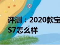 评测：2020款宝马3系怎么样及2020款瑞风S7怎么样