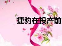 捷豹在投产前改进XE SV Project 8