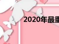 2020年最重要的新型跨界SUV