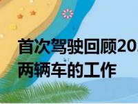 首次驾驶回顾2020年现代索纳塔有限公司做两辆车的工作