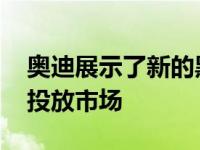 奥迪展示了新的黑色版车型 这些车型将很快投放市场