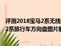 评测2018宝马2系无线连接CarPlay功能介绍及2018款宝马2系旅行车方向盘图片解析
