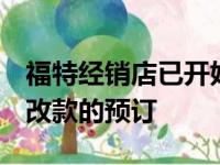 福特经销店已开始接受即将进行的Endeavor改款的预订