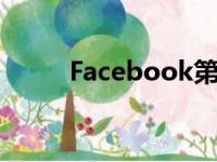 Facebook第三季度财务业绩公布