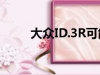 大众ID.3R可能于2024年首次亮相