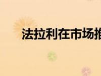 法拉利在市场推出9辆汽车的定制计划