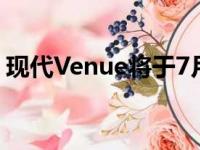 现代Venue将于7月获得无离合器手动变速器