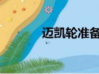 迈凯轮准备极限塞纳GTR版本