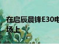 在启辰晨锋E30电动车已经推出了中国汽车市场上
