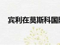 宾利在莫斯科国际汽车沙龙上的三个首演