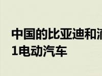 中国的比亚迪和滴滴推出了专为乘车称赞的D1电动汽车