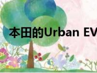本田的Urban EV原型车在日内瓦首次亮相