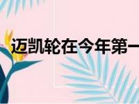 迈凯轮在今年第一季度仅转移了307辆汽车
