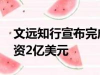 文远知行宣布完成B1轮融资宇通集团战略投资2亿美元