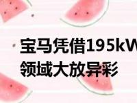 宝马凭借195kW自动前驱1系在主流掀背车领域大放异彩