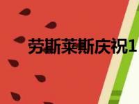 劳斯莱斯庆祝115年来的最佳销售年份