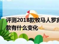 评测2018款牧马人罗宾汉怎么样及2018新款牧马人对比老款有什么变化