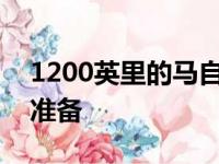 1200英里的马自达MX5 Miata 为夏天做好准备
