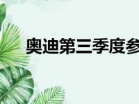 奥迪第三季度参观由ABT运营的体育馆