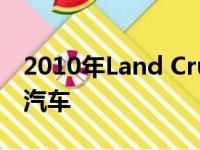 2010年Land Cruiser车主为重新设计了他的汽车