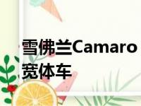 雪佛兰Camaro Z28肌肉怪兽展示了残酷的宽体车