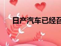 日产汽车已经召回了超过120万辆汽车