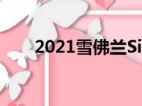 2021雪佛兰Silverado3500HD评测