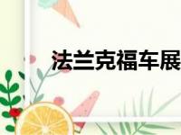 法兰克福车展2019预览：期待什么