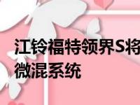 江铃福特领界S将正式上市 部分车型匹配48V微混系统
