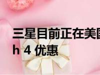 三星目前正在美国提供最好的 Galaxy Watch 4 优惠