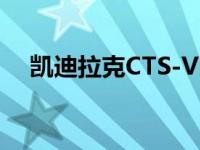 凯迪拉克CTS-V比新款宝马M5更加强大