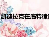 凯迪拉克在底特律首次亮相前挑逗ELRCoupe