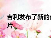 吉利发布了新的吉利帝豪GS的第一张官方图片